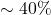 \sim 40 \%